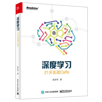 深度学习：21天实战Caffe pdf epub mobi 下载