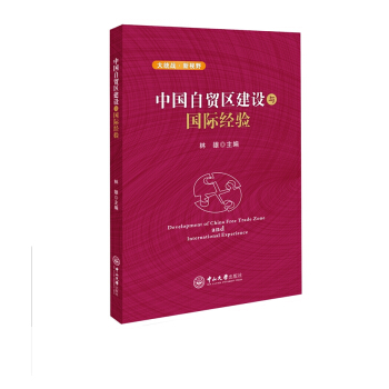 中國自貿區建設與國際經驗 pdf epub mobi 下载
