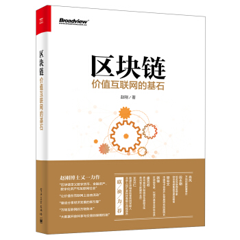 区块链:价值互联网的基石