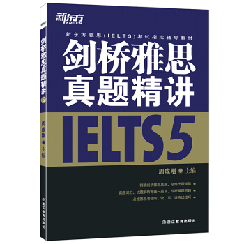 新东方 剑桥雅思真题精讲5 pdf epub mobi 下载