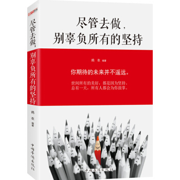 尽管去做，别辜负所有的坚持 pdf epub mobi 下载