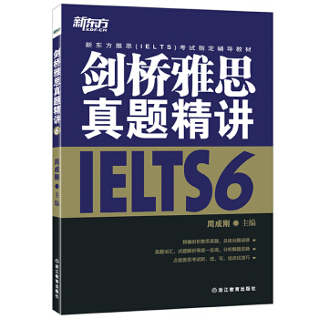新東方 劍橋雅思真題精講6 pdf epub mobi 下载