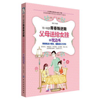 10-18歲青春叛逆期，父母送給女孩的枕邊書 pdf epub mobi 下载