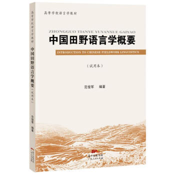 中國田野語言學概要