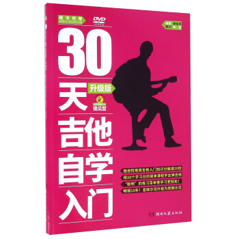 30天吉他自学入门（升级版 附光盘） pdf epub mobi 下载