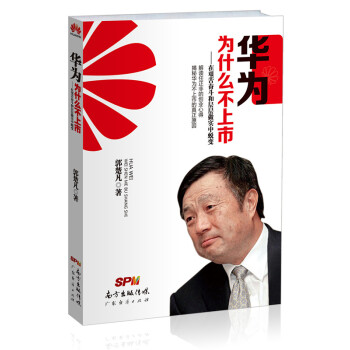 华为为什么不上市-在艰苦奋斗和层层做实中蜕变 pdf epub mobi 下载
