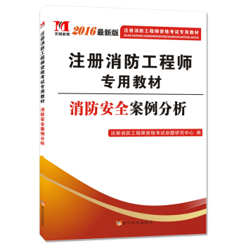 注冊消防工程師2016考試教材 消防安全案例分析 pdf epub mobi 下载