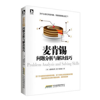 麦肯锡问题分析与解决技巧 pdf epub mobi 下载