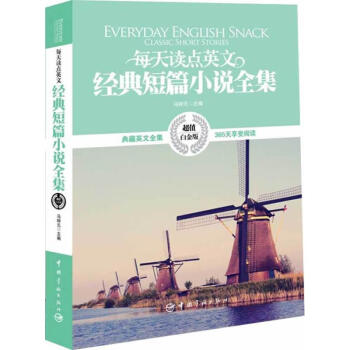 每天读点英文经典短篇小说全集(超值白金版) pdf epub mobi 下载
