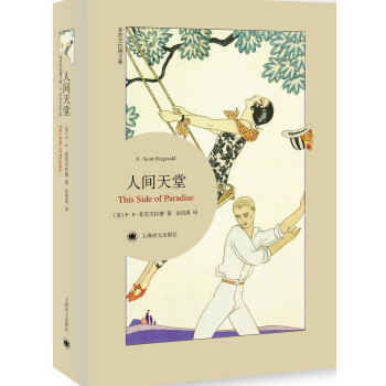 菲茨傑拉德文集：人間天堂（平裝本） [This Side of Paradise] pdf epub mobi 電子書 下載
