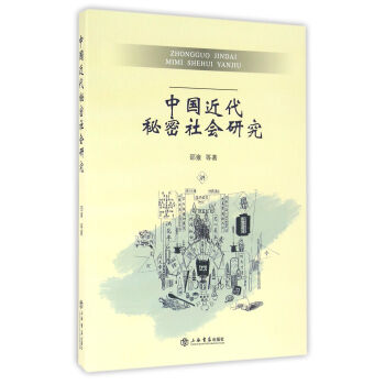 中国近代秘密社会研究 pdf epub mobi 下载
