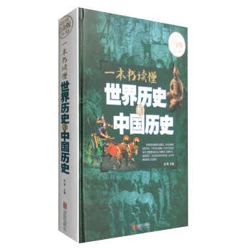 一本书读懂世界历史和中国历史（超值全彩白金版） pdf epub mobi 下载