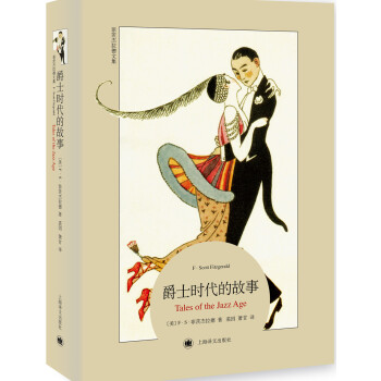 爵士时代的故事 [Tales of the Jazz Age] pdf epub mobi 电子书 下载