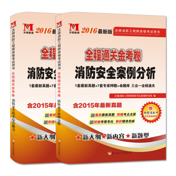 注册消防工程师二级2016考试通关金考卷 综合能力+案例分析(附命题库考试软件 套装共2册)