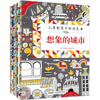 儿童创意手绘涂色书（套装共4册） [3-10岁] pdf epub mobi 下载