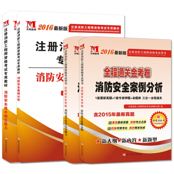 注册消防工程师二级2016教材+通关金考卷 案例分析+综合能力（套装共4册） pdf epub mobi 下载