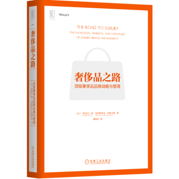 奢侈品之路：顶级奢侈品品牌战略与管理 pdf epub mobi 下载