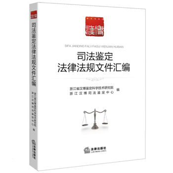 司法鑒定法律法規文件匯編 pdf epub mobi 下载