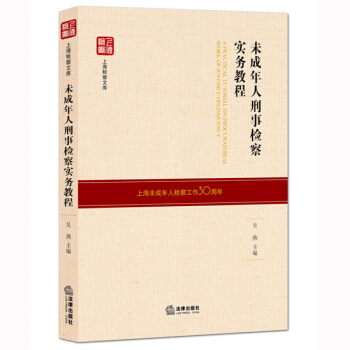 未成年人刑事檢察實務教程 pdf epub mobi 下载