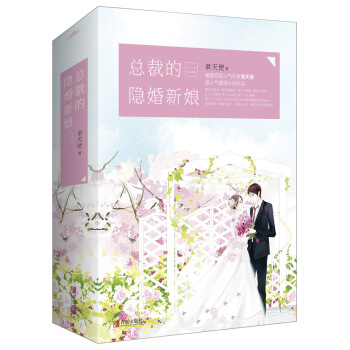 总裁的隐婚新娘（上中下）附：书签 pdf epub mobi 下载