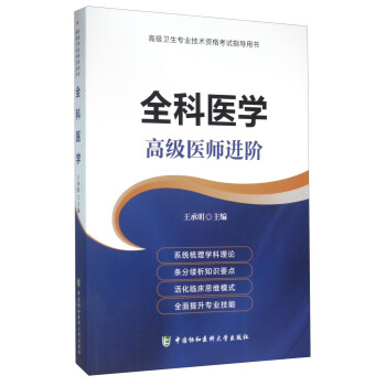 高级卫生专业技术资格考试指导用书:全科医学 高级医师进阶