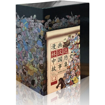 漫画林汉达中国历史故事集（函套书共10册） [6-12岁] pdf epub mobi 下载