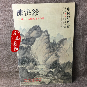 中國好丹青 大師冊頁精品復製 陳洪綬畫集 冊頁裝80副圖片正反麵印刷四川美術 pdf epub mobi 電子書 下載