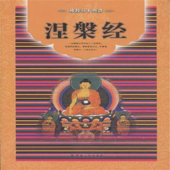 涅槃經 pdf epub mobi 電子書 下載