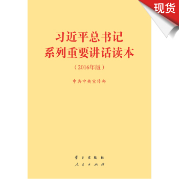 習近平總書記係列重要講話讀本（2016年版）32開 pdf epub mobi 下载