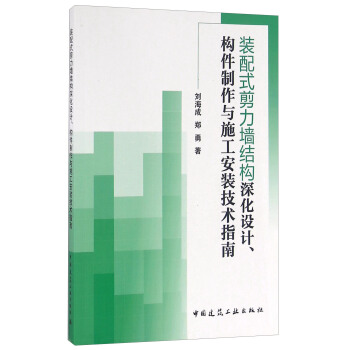 裝配式剪力牆結構深化設計、構件製作與施工安裝技術指南