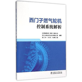 西门子燃气轮机控制系统解析 pdf epub mobi 下载