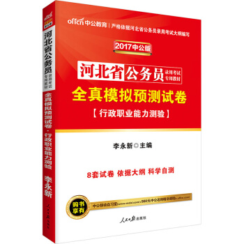 中公版·2017河北省公務員錄用考試專用教材：全真模擬預測試捲行政職業能力測驗 pdf epub mobi 下载