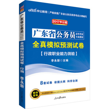 中公版·2017广东省公务员录用考试专业教材：全真模拟预测试卷行政职业能力测验 pdf epub mobi 下载