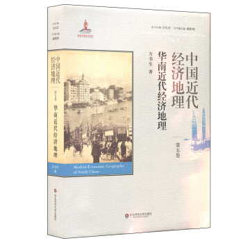 中国近代经济地理 第五卷 华南近代经济地理 pdf epub mobi 下载