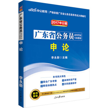 中公版·2017廣東省公務員錄用考試專業教材：申論 pdf epub mobi 下载