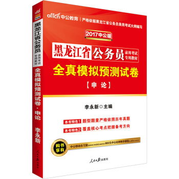 中公版·2017黑龙江省公务员录用考试专用教材:全真模拟预测试卷申论