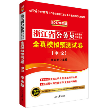 中公版·2017浙江省公務員錄用考試專用教材：全真模擬預測試捲申論 pdf epub mobi 下载