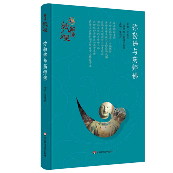解讀敦煌·彌勒佛與藥師佛（精裝版） pdf epub mobi 下载