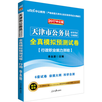 中公版·2017天津市公务员录用考试专业教材：全真模拟预测试卷行政职业能力测验 pdf epub mobi 电子书 下载