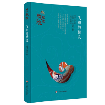 解读敦煌·飞翔的精灵（精装版） pdf epub mobi 电子书 下载