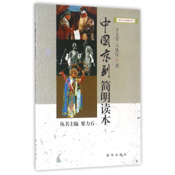 中國京劇簡明讀本 pdf epub mobi 下载