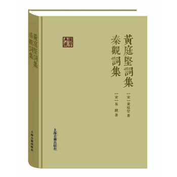 黃庭堅詞集 秦觀詞集 pdf epub mobi 下载