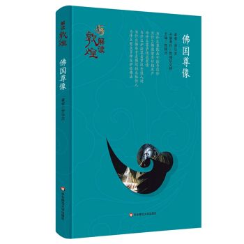 解讀敦煌·佛國尊像（精裝版） pdf epub mobi 下载