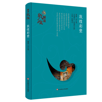 解讀敦煌·敦煌彩塑（精裝版） pdf epub mobi 下载