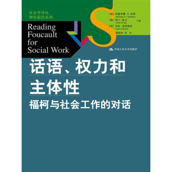 话语、权力和主体性：福柯与社会工作的对话/社会学译丛·理论前沿系列 pdf epub mobi 下载