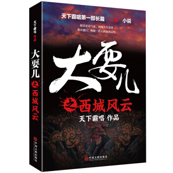 天下霸唱作品集:大耍儿之西城风云