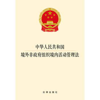 中華人民共和國境外非政府組織境內活動管理法 pdf epub mobi 下载