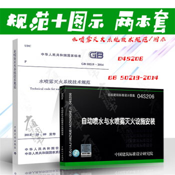 GB 50219-2014 水噴霧滅火係統技術規範+04S206自動噴水與水噴霧滅火設施 pdf epub mobi 電子書 下載