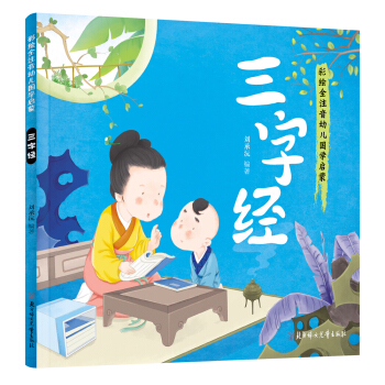 幼儿国学启蒙：三字经 彩绘注音版 [3-6岁] pdf epub mobi 下载