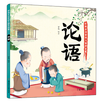 幼儿国学启蒙：论语 彩绘注音版 [3-6岁] pdf epub mobi 下载